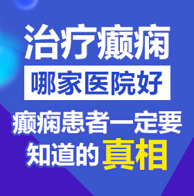 白丝美女被我操北京治疗癫痫病医院哪家好